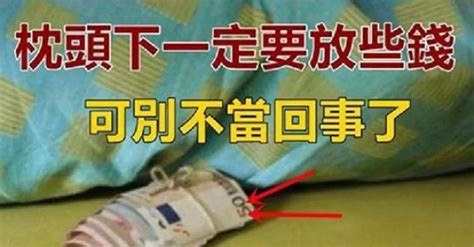 枕頭下面放錢|為什麼枕頭下一定要放些錢？好處真的多，房屋穩固還招財！